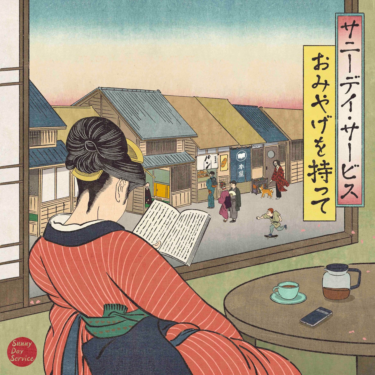 サニーデイ・サービス「おみやげを持って」ジャケット