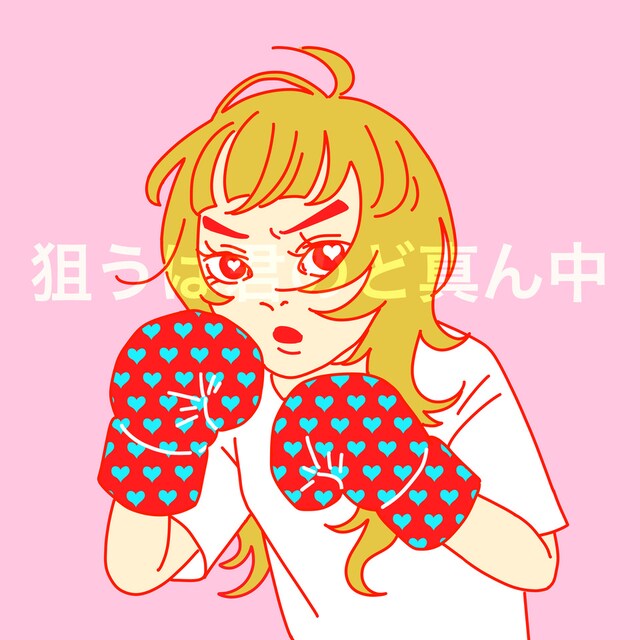 SHISHAMO「狙うは君のど真ん中」ジャケット