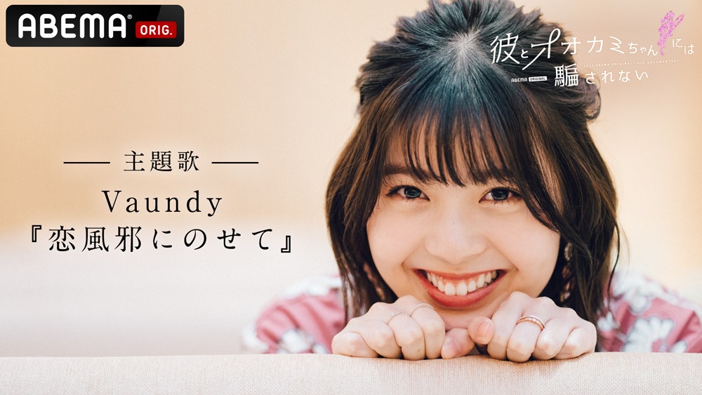 「彼とオオカミちゃんには騙されない」告知映像のサムネイル。