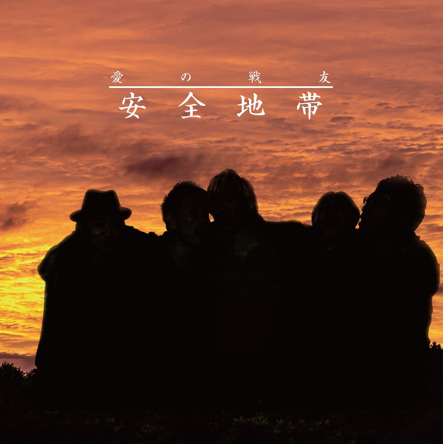 安全地帯「愛の戦友」ジャケット