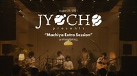 JYOCHO「 JYOCHO - 光あつめておいでよ / Gather the Lights (Official Live Performance Video)」より。