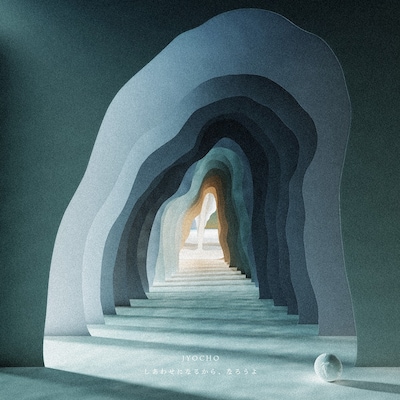 JYOCHO「しあわせになるから、なろうよ」ジャケット