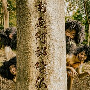 南無阿部陀仏が原始猿人と化す