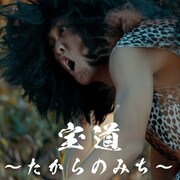 南無阿部陀仏「宝道～たからのみち～」ジャケット