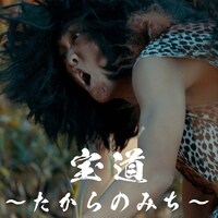 南無阿部陀仏「宝道～たからのみち～」ジャケット