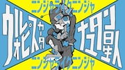 ウォルピスカーター×ナユタン星人のアニソン配信、MVはりゅうせーが担当