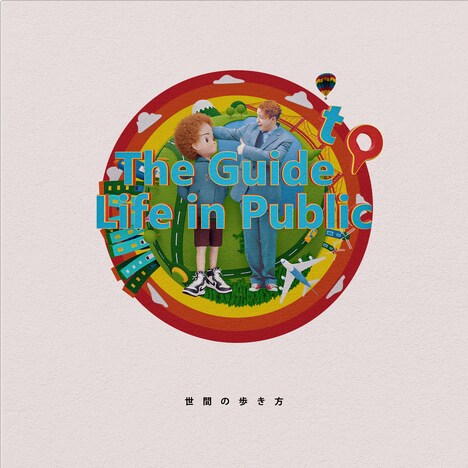 Sean Oshima「世間の歩き方 -The Guide to Life in Public-」配信ジャケット