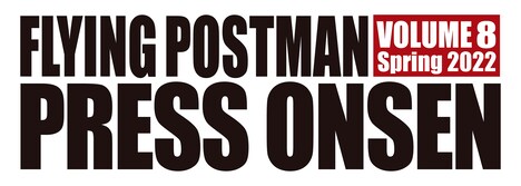 「湧出！FPP音泉 ～コロナに負けま編～」ロゴ