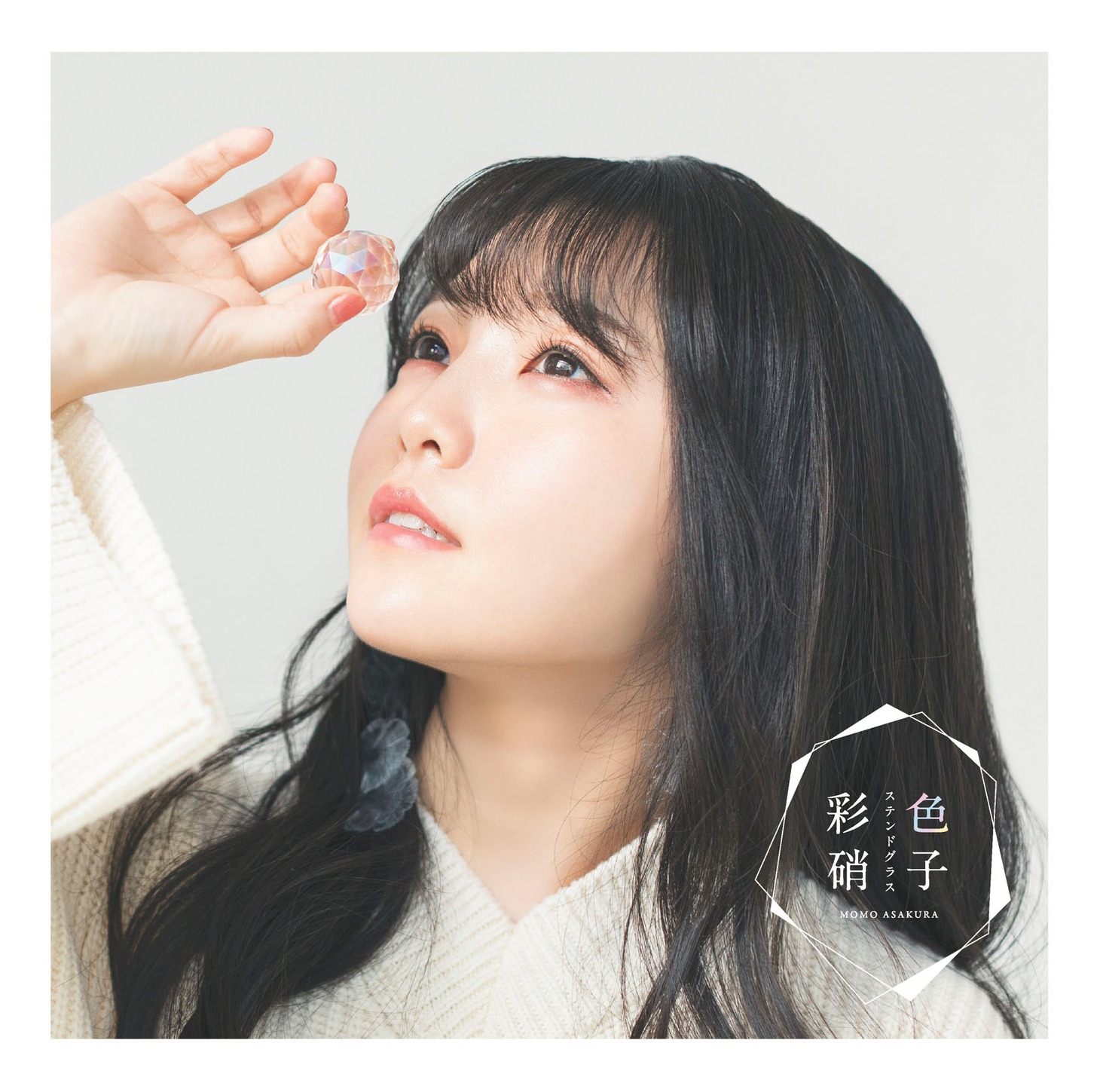 麻倉もも「彩色硝子」通常盤ジャケット
