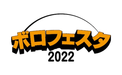「ボロフェスタ2022」ロゴ