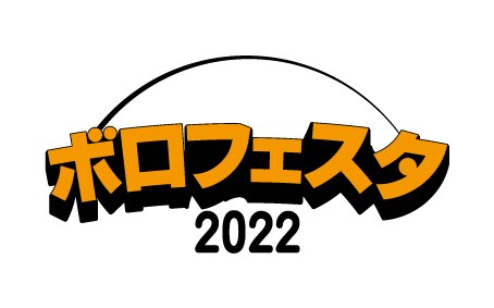 「ボロフェスタ2022」ロゴ