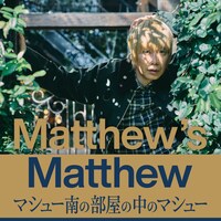 「Matthew's Matthew マシュー南の部屋の中のマシュー」告知ビジュアル