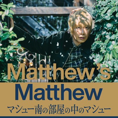 「Matthew's Matthew マシュー南の部屋の中のマシュー」告知ビジュアル