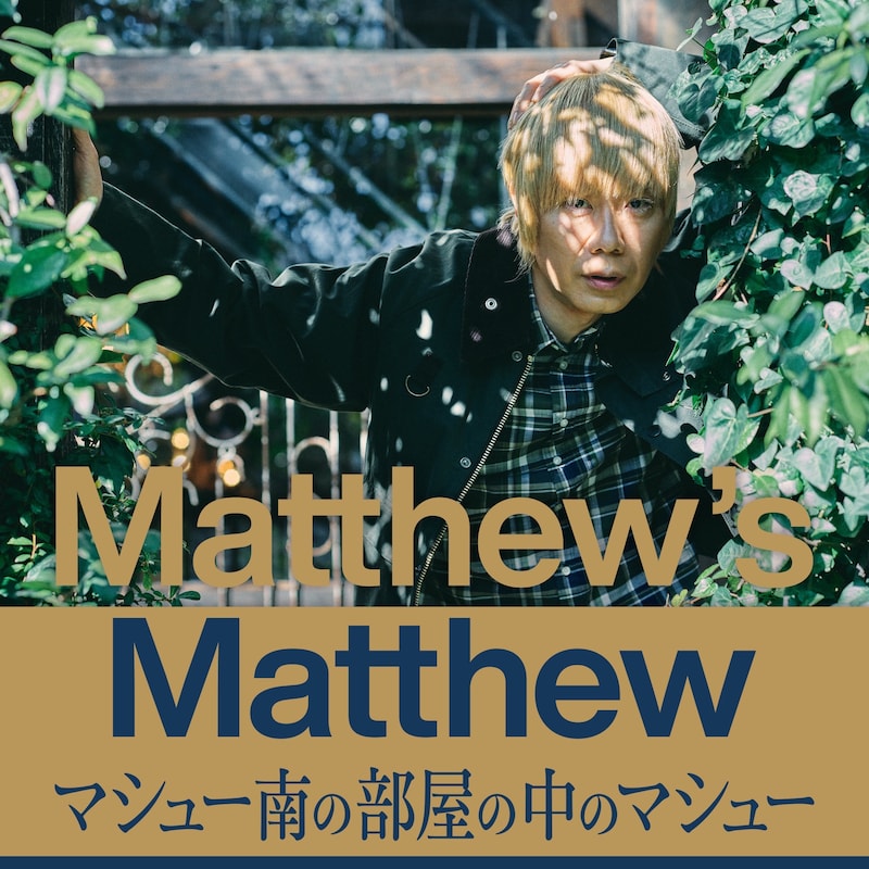 「Matthew's Matthew マシュー南の部屋の中のマシュー」告知ビジュアル