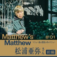 「Matthew's Matthew マシュー南の部屋の中のマシュー」第1回告知ビジュアル