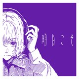 群咲「明日こそ」配信ジャケット