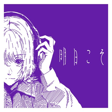 群咲「明日こそ」配信ジャケット