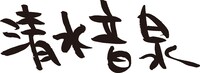 清水音泉ロゴ
