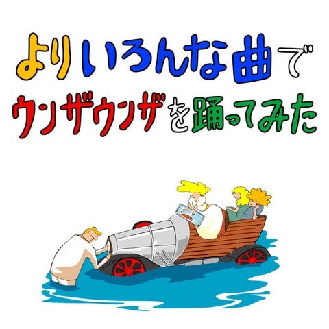 バックドロップシンデレラ「よりいろんな曲でウンザウンザを踊ってみた」ジャケット