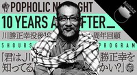 SUPER DOMMUNE「川勝正幸没後10年周年回顧5時間プログラム POPHOLIC NIGHT～10 Years After～『君は、川勝正幸を知ってるかい？』」ビジュアル
