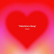 平井大「バレンタインソング」配信ジャケット