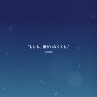 平井大「もしも、僕がいなくても。」配信ジャケット