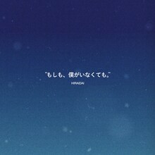 平井大「もしも、僕がいなくても。」配信ジャケット