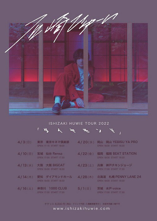 石崎ひゅーいが4月より全国ツアー開催、YouTubeで最新ライブ映像公開