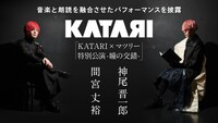 「KATARI×マツリー特別公演-瞳の交錯-」ビジュアル