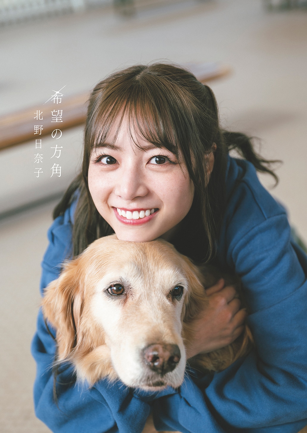 北野日奈子（乃木坂46）「希望の方角」楽天ブックス限定版の表紙カット。
