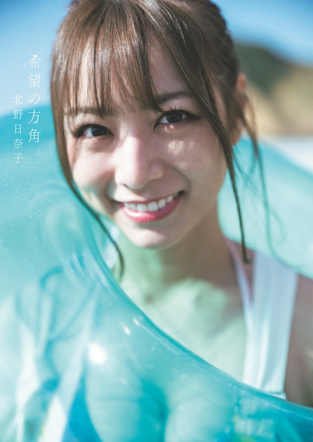 北野日奈子（乃木坂46）「希望の方角」セブンネット限定版