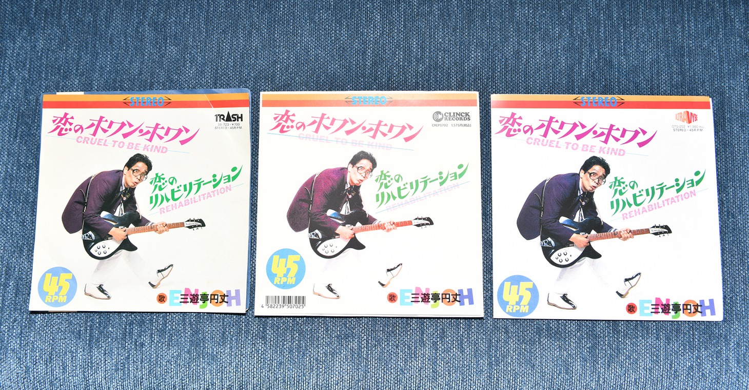 三遊亭円丈「恋のホワン・ホワン」ジャケット。左よりオリジナルのトリオレコード盤、クリンクレコード盤、ウルトラ・ヴァイヴ盤。