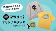 「マツリー vol.2」グッズ