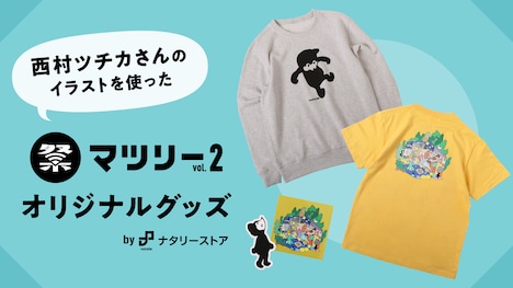 「マツリー vol.2」グッズ