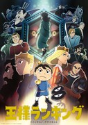 テレビアニメ「王様ランキング」キービジュアル (c)十日草輔・KADOKAWA刊／アニメ「王様ランキング」製作委員会