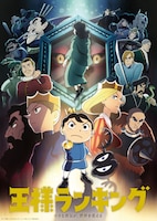 テレビアニメ「王様ランキング」キービジュアル (c)十日草輔・KADOKAWA刊／アニメ「王様ランキング」製作委員会