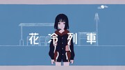 三月のパンタシア、神聖かまってちゃん・の子の提供曲「花冷列車」ミュージックビデオ公開