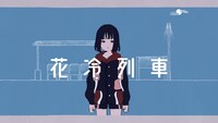 三月のパンタシア「花冷列車」ミュージックビデオより。