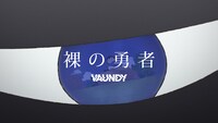Vaundy「裸の勇者」ミュージックビデオより。