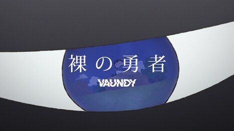 Vaundy「裸の勇者」ミュージックビデオより。