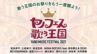 「YANO MUSIC FESTIVAL 2021 ～ヤノフェス 歌う王国～」ビジュアル