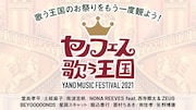「YANO MUSIC FESTIVAL 2021 ~ヤノフェス 歌う王国~」ビジュアル