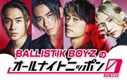 土曜の深夜を盛り上げる、BALLISTIK BOYZのオールナイトニッポン0（ZERO）放送決定