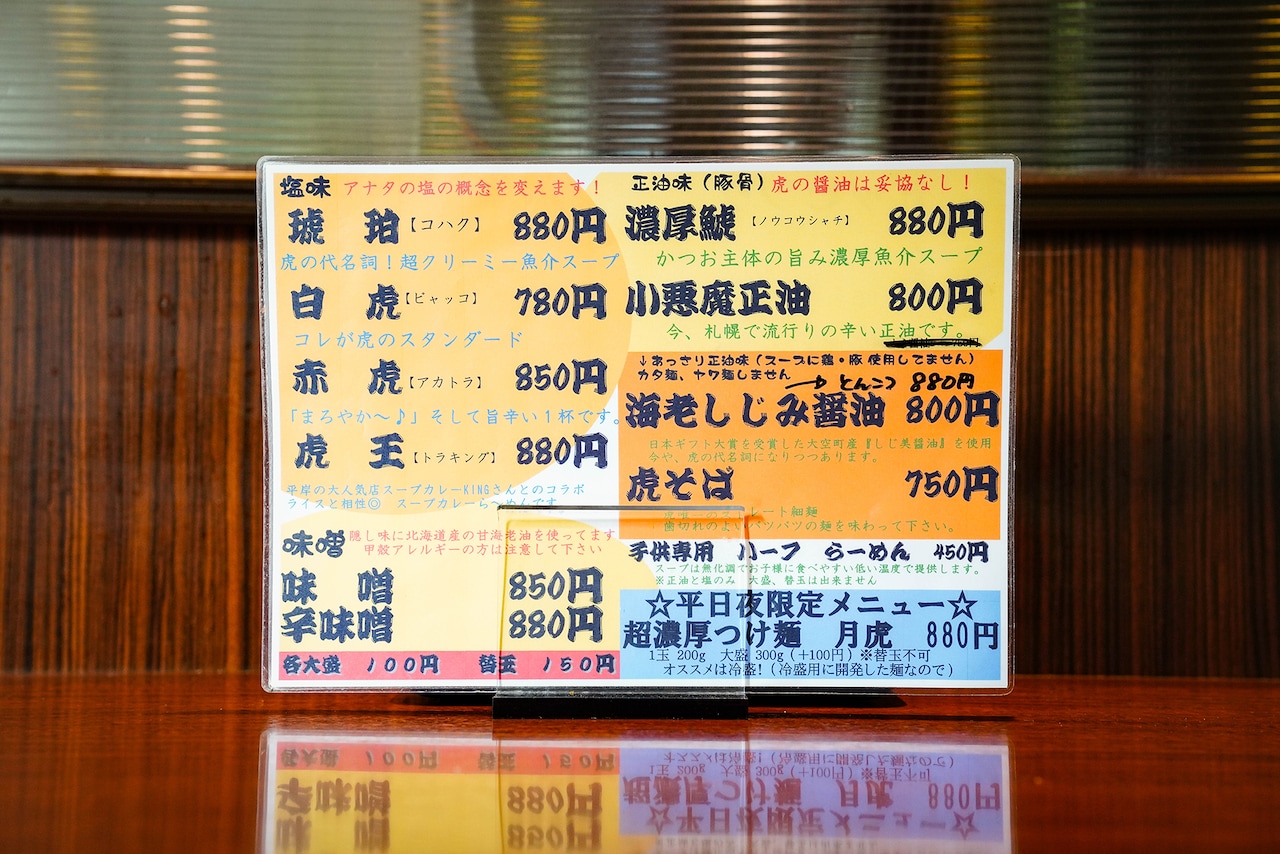 らーめん虎のメニュー。