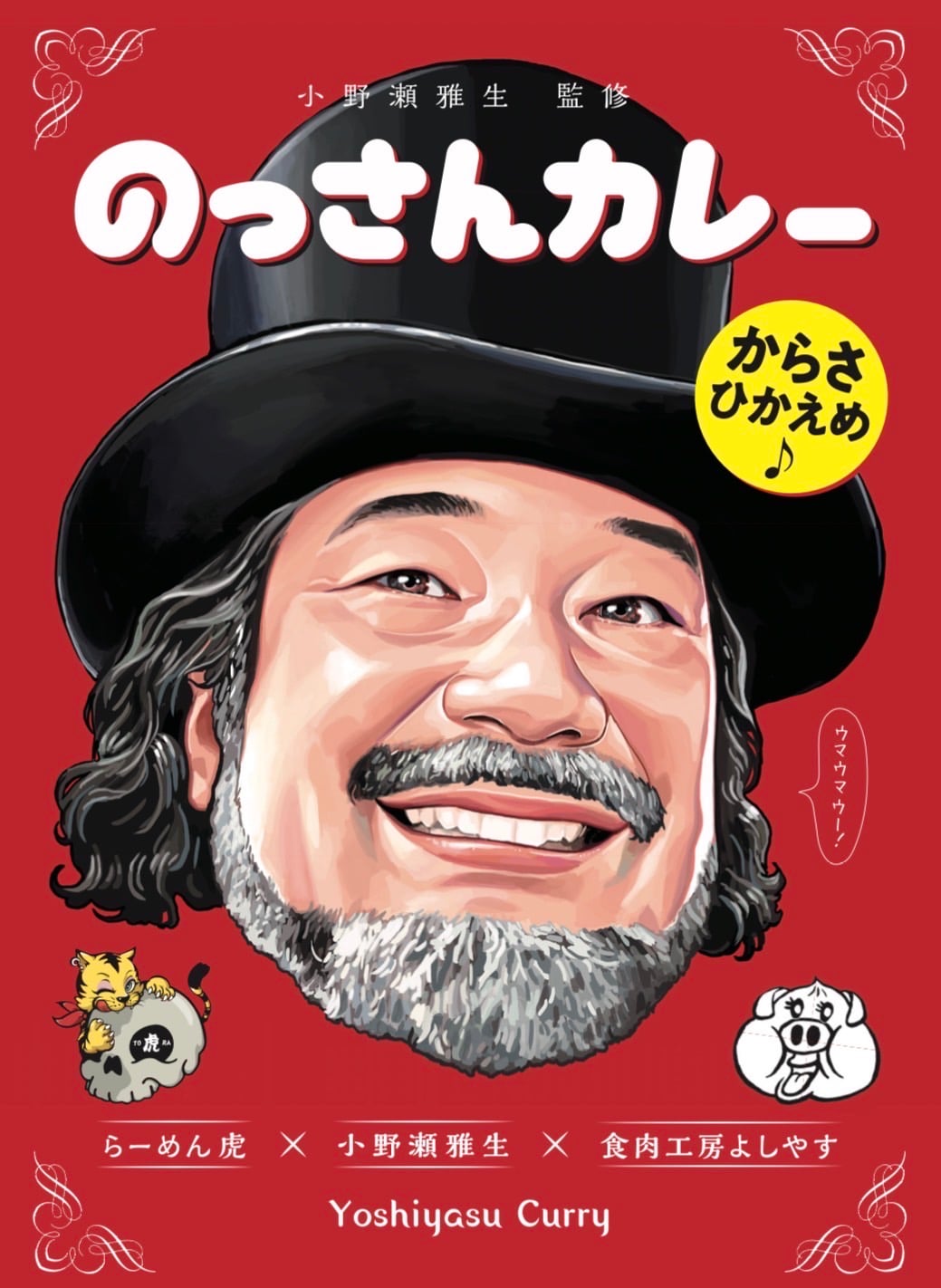 「のっさんカレー」パッケージ
