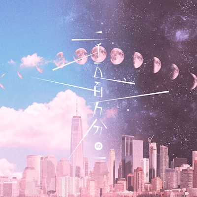 まふまふ「二千五百万分の一」配信ジャケット