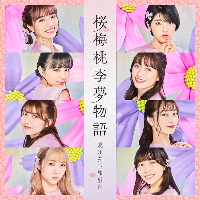 浪江女子発組合「桜梅桃李夢物語」配信ジャケット