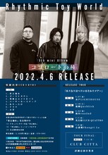 Rhythmic Toy World「ココロートの種」告知ビジュアル