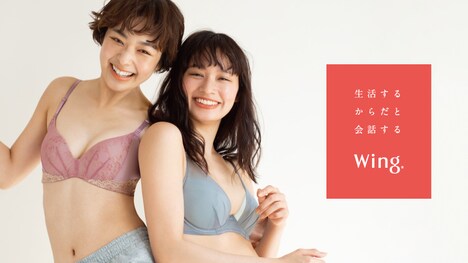 ワコール「ウイング」キービジュアル