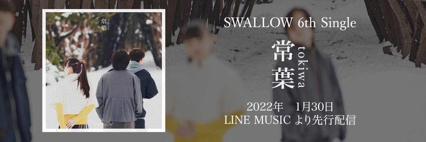SWALLOW「常葉」告知画像